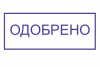 Одобрено.png Одобрено.png