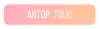 тулик.png тулик.png
