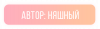 няшный.png няшный.png