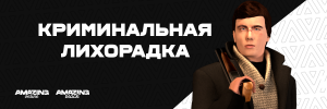 Криминальная лихорадка.png Криминальная лихорадка.png