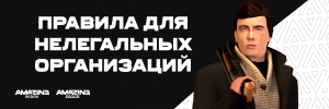 Правила для нелегальных организаций.png