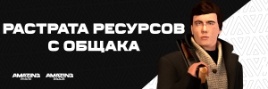 растрата ресурсов с общака.png