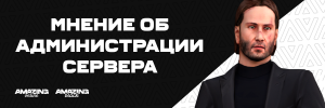 Мнение об администрации сервера.png
