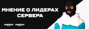 Мнение о лидерах сервера.png Мнение о лидерах сервера.png