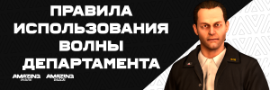Правила использования волны департамента.png Правила использования волны департамента.png