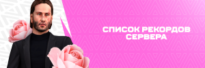 spisok_rekordov_servera.png spisok_rekordov_servera.png