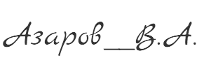 Азаров__В.А._cocosign.png Азаров__В.А._cocosign.png