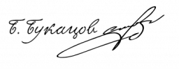 подпись Богдан Букацов.png