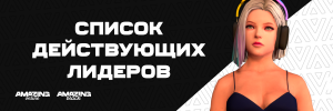 список действующих лидеров.png список действующих лидеров.png