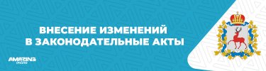 Внесение изменений в законодательные акты.jpg