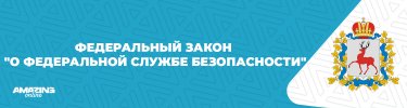 Федеральный закон О федеральной службе безопасности.jpg