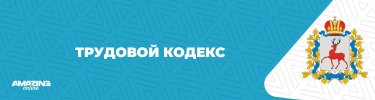 Трудовой кодекс.jpg