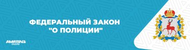 Федеральный закон О полиции.jpg