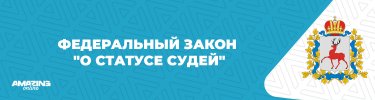 Фз О статусе судей.jpg
