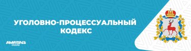 Уголовно-процессуальный кодекс.jpg