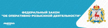 Об оперативно-розыскной деятельности.jpg