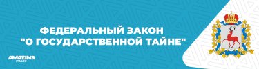 Федеральный закон О государственной тайне.jpg Федеральный закон О государственной тайне.jpg