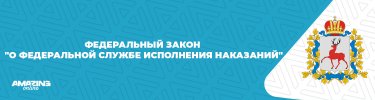 О федеральной службе исполнения наказаний.jpg О федеральной службе исполнения наказаний.jpg