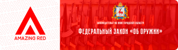 ФЗ об оружии.png