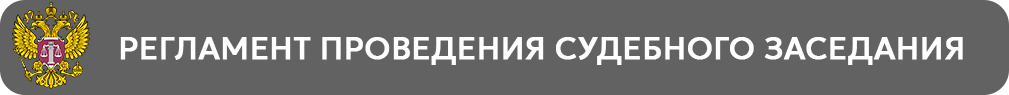 регламент проведения судебного заседания.png
