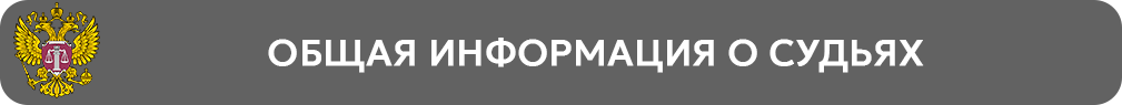 общая информация о судьях.png