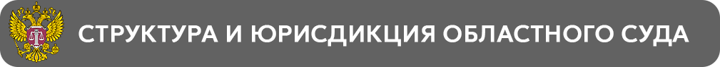 Структура и юрисдикция областного суда.png