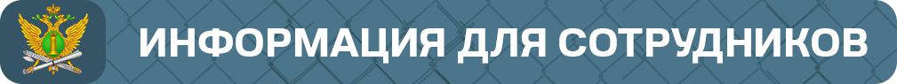 Informatsia_dlya_sotrudnikov.png