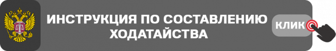 ходатайства суд 3.png