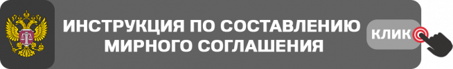 мирное соглашение суд 2.png