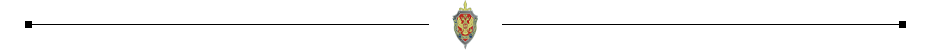 ФСБ разделитель.png