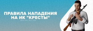 правила напад ИК.jpg