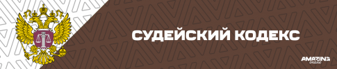 Судейский Кодекс.png
