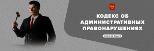 КоАП.png