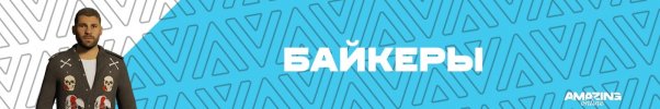 Байкера скрин скай.jpg Байкера скрин скай.jpg