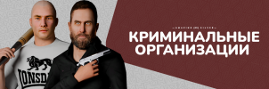 Криминальные организации.png Криминальные организации.png