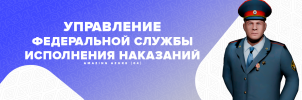 УФСИН.png УФСИН.png