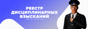 Реестр дисциплинарных взысканий.png