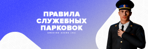 Правила служебных парковок.png Правила служебных парковок.png