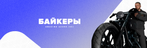 Байкеры.png Байкеры.png