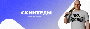 Скинхеды.png