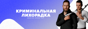 Криминальная лихорадка.png Криминальная лихорадка.png