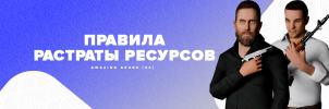 Правила растраты ресурсов.png
