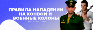 Правила нападений на конвои и военные колоны.png