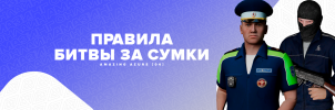 Правила битвы за сумки.png