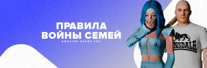 Правила войны семей.png
