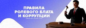 Правила ролевого блата и коррупции.png