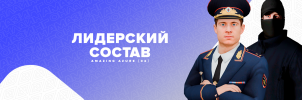 Лидерский состав.png Лидерский состав.png