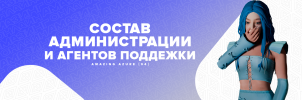 Состав администрации и агентов поддержки.png Состав администрации и агентов поддержки.png