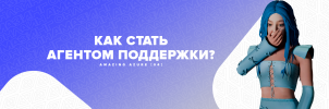Как стать агентом поддержки.png