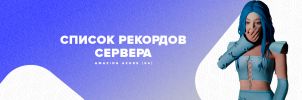 Список рекордов сервера.png Список рекордов сервера.png
